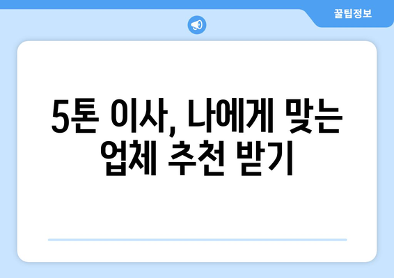 대전 유성구 장대동 5톤 이사, 믿을 수 있는 업체 찾는 방법 | 이삿짐센터, 가격 비교, 추천