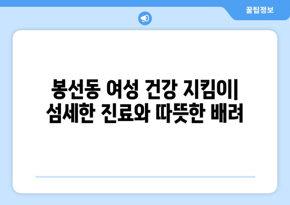 광주 남구 봉선1동 산부인과 추천| 믿을 수 있는 의료진과 편안한 진료 경험 | 산부인과, 여성 건강, 임신, 출산, 봉선동