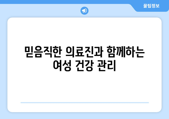 광주 남구 봉선1동 산부인과 추천| 믿을 수 있는 의료진과 편안한 진료 경험 | 산부인과, 여성 건강, 임신, 출산, 봉선동