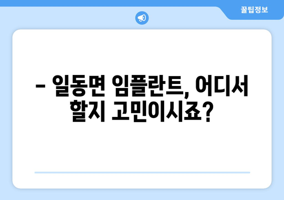 포천시 일동면 임플란트 가격 비교 가이드 | 치과, 견적, 추천