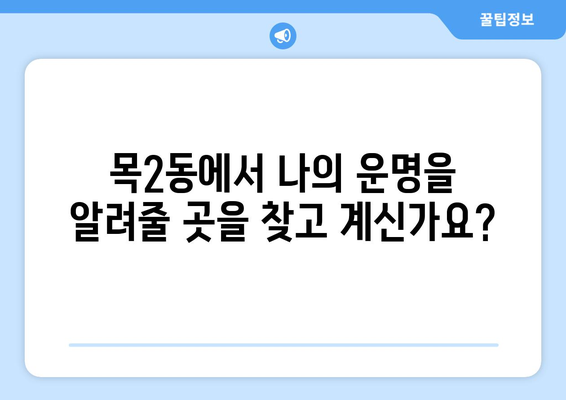 서울시 양천구 목2동 사주 명소 추천| 나의 운명을 알려줄 곳 |  사주, 운세, 신점, 점집, 추천