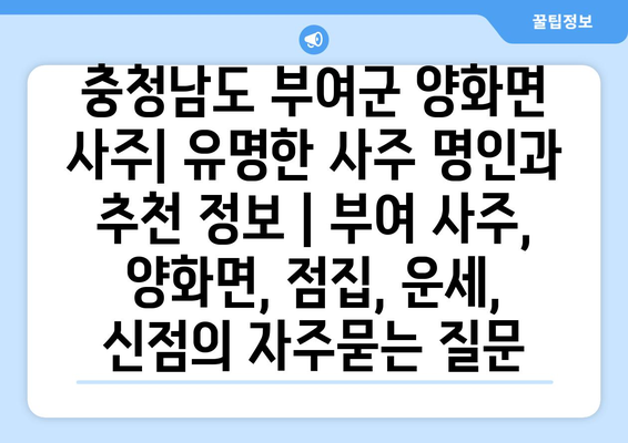 충청남도 부여군 양화면 사주| 유명한 사주 명인과  추천 정보 | 부여 사주, 양화면, 점집, 운세, 신점