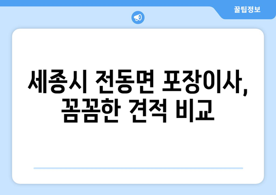 세종시 전동면 포장이사| 믿을 수 있는 업체 추천 & 가격 비교 | 세종특별자치시, 이사견적, 포장이사 비용