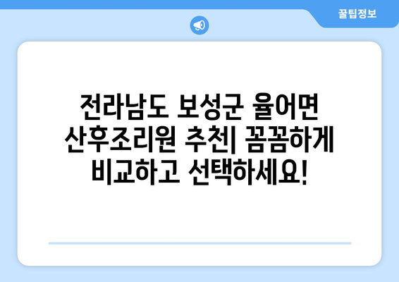 전라남도 보성군 율어면 산후조리원 추천| 꼼꼼하게 비교하고 선택하세요! | 보성군, 산후조리, 율어면, 추천