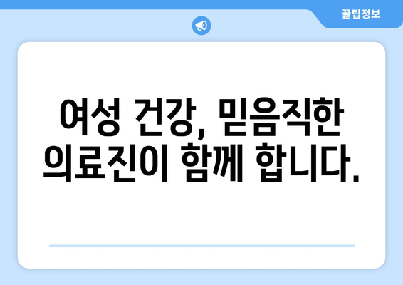 광주 광산구 동곡동 산부인과 추천| 믿을 수 있는 여성 건강 지킴이 찾기 | 산부인과, 여성 건강, 진료, 추천