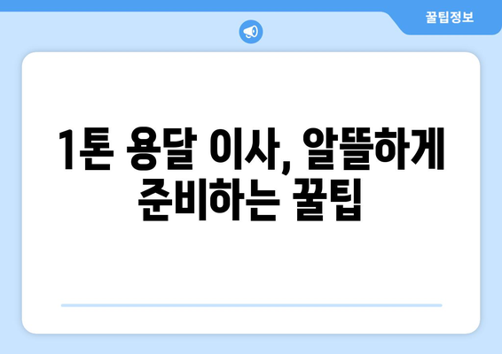 광명시 소하2동 1톤 용달 이사, 믿을 수 있는 업체 찾기 |  용달 이사 가격 비교,  추천 업체,  이사 꿀팁