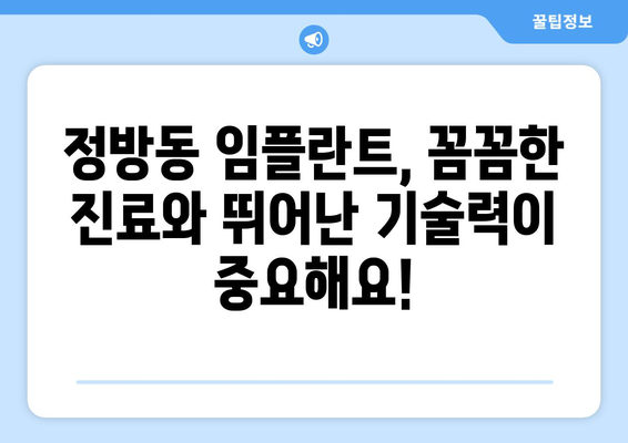 제주 서귀포 정방동 임플란트 잘하는 곳 추천 | 꼼꼼한 진료와 뛰어난 기술력으로 만족도 높은 치과 | 임플란트, 치과, 추천, 서귀포시, 정방동