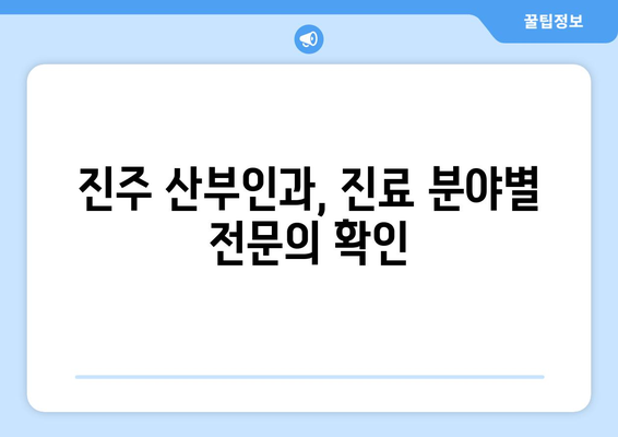 진주시 계동 산부인과 추천| 꼼꼼하게 비교하고 선택하세요! | 진주, 산부인과, 여성 건강, 병원 추천