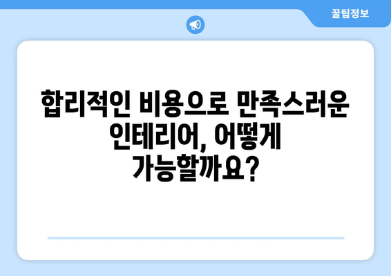 서울 영등포구 신길제6동 인테리어 견적| 합리적인 비용으로 꿈꿔왔던 공간을 완성하세요! | 인테리어 견적 비교, 전문 업체, 리모델링 팁