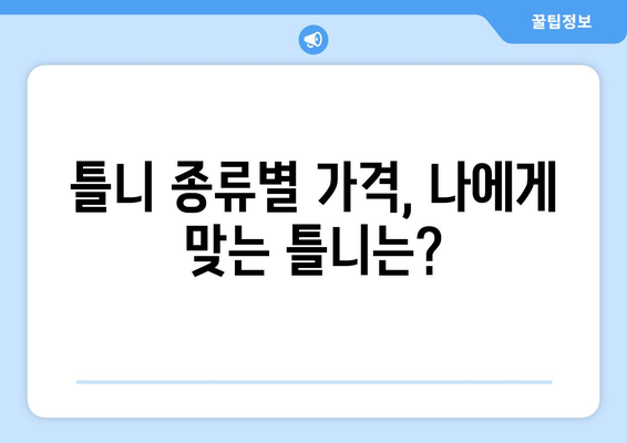 대전 중구 석교동 틀니 가격 비교 가이드 | 틀니 종류별 가격, 추천 정보