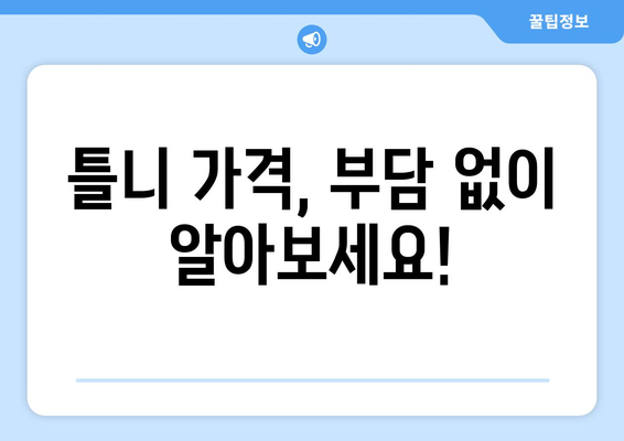 대전 중구 석교동 틀니 가격 비교 가이드 | 틀니 종류별 가격, 추천 정보