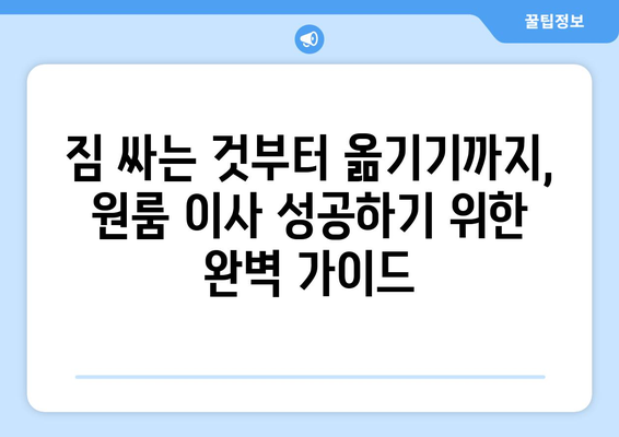 경상북도 군위군 의흥면 원룸 이사 가이드| 비용, 업체 추천, 꿀팁 대방출 | 원룸 이사, 이삿짐센터, 저렴한 이사