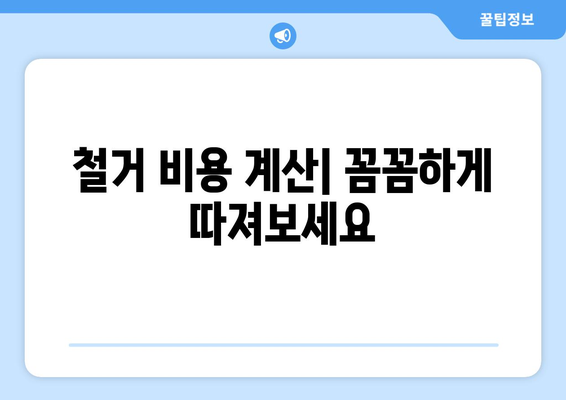 서울 강동구 암사제3동 상가 철거 비용| 상세 가이드 및 견적 정보 | 상가 철거, 비용 계산, 견적 문의, 철거 업체