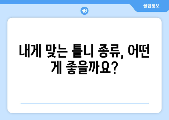 서울 은평구 응암제3동 틀니 가격 비교 가이드 | 틀니 종류별 가격, 추천 정보