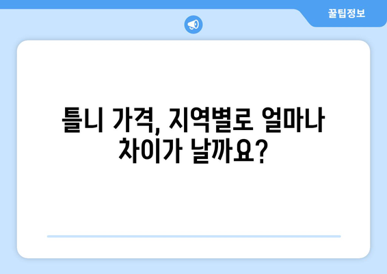 서울 은평구 응암제3동 틀니 가격 비교 가이드 | 틀니 종류별 가격, 추천 정보