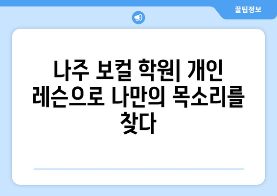 전라남도 나주시 금남동 보컬 레슨| 실력 향상을 위한 최고의 선택 | 나주 보컬 학원, 개인 레슨, 실용 보컬, 가창 레슨