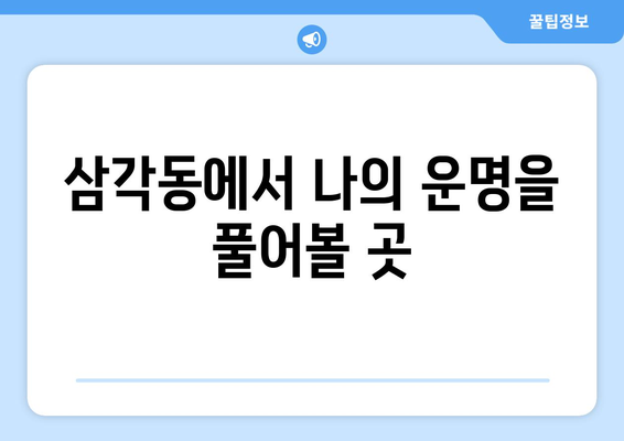 광주 북구 삼각동, 나에게 딱 맞는 사주 찾기| 유명한 사주 관 | 광주, 북구, 삼각동, 사주, 운세, 신점, 철학관