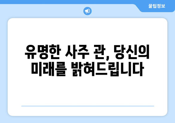 광주 북구 삼각동, 나에게 딱 맞는 사주 찾기| 유명한 사주 관 | 광주, 북구, 삼각동, 사주, 운세, 신점, 철학관