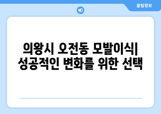 의왕시 오전동 모발이식| 성공적인 변화를 위한 선택 | 의왕 모발이식, 오전동 모발이식 병원, 비용, 후기, 추천