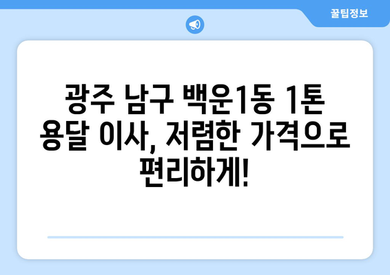 광주 남구 백운1동 1톤 용달이사| 빠르고 안전한 이사, 저렴한 가격으로 만나보세요! | 용달 이사, 1톤 트럭, 이삿짐센터, 가격 비교