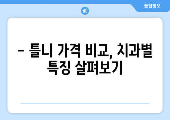 경상북도 칠곡군 기산면 틀니 가격 정보| 치과별 비교 및 추천 | 틀니 가격, 칠곡군 치과, 틀니 비용