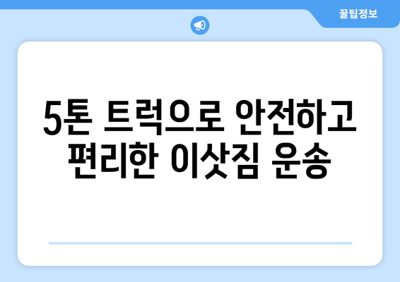 제주도 서귀포시 예래동 5톤 이사 가격 비교 및 추천 업체 | 이삿짐센터, 견적, 이사짐 포장, 5톤 트럭