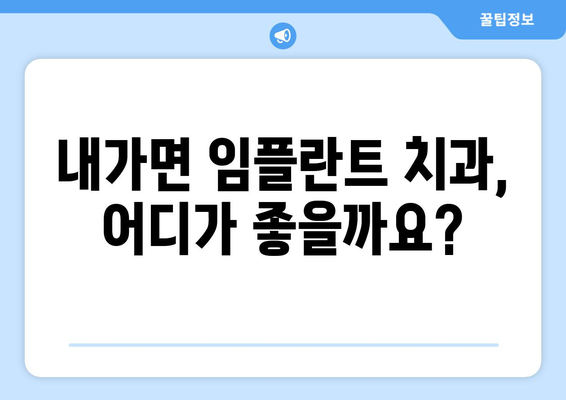 인천 강화군 내가면 임플란트 가격 비교 가이드 | 치과, 임플란트 종류, 가격 정보, 추천