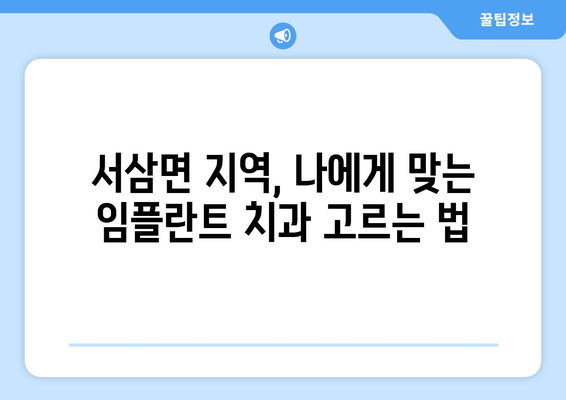 전라남도 장성군 서삼면 임플란트 잘하는 곳| 추천 & 비교 가이드 | 임플란트, 치과, 장성, 서삼면, 추천