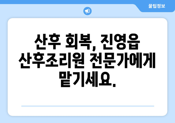 김해 진영읍 산후조리원 추천| 엄마들의 행복한 휴식을 위한 선택 | 산후조리, 진영읍, 김해, 추천, 비교