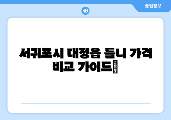 제주도 서귀포시 대정읍 틀니 가격 비교 가이드 | 틀니 종류, 가격 정보, 추천 정보