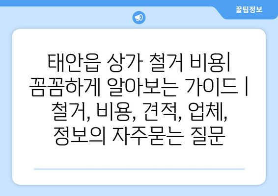 태안읍 상가 철거 비용|  꼼꼼하게 알아보는 가이드 | 철거, 비용, 견적, 업체, 정보