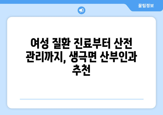 충청북도 음성군 생극면 산부인과 추천| 믿을 수 있는 여성 건강 지킴이 찾기 | 산부인과, 여성의료, 진료, 병원 추천