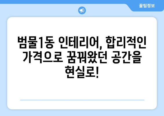 대구 수성구 범물1동 인테리어 견적| 합리적인 가격으로 만족스러운 공간 만들기 | 인테리어 견적 비교, 범물1동 인테리어 업체 추천