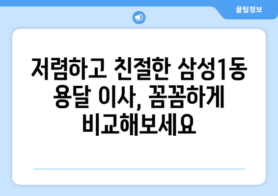 서울 강남구 삼성1동 용달 이사, 믿을 수 있는 업체 찾기| 가격 비교 & 후기 | 용달 이사, 이삿짐센터, 저렴한 이사, 친절한 이사