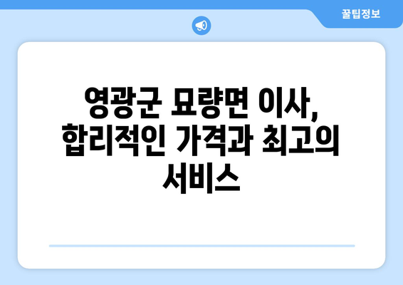 전라남도 영광군 묘량면 5톤 이사|  믿을 수 있는 이삿짐센터 추천 | 영광 이사, 5톤 트럭, 저렴한 이사 비용