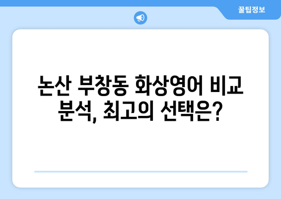 충청남도 논산시 부창동 화상 영어 비용 비교| 합리적인 선택을 위한 가이드 | 화상영어, 비용, 추천, 후기