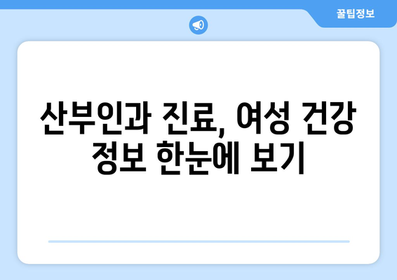 전라남도 광양시 진월면 산부인과 추천| 믿을 수 있는 의료 서비스 찾기 | 산부인과, 진료, 여성 건강, 병원 정보