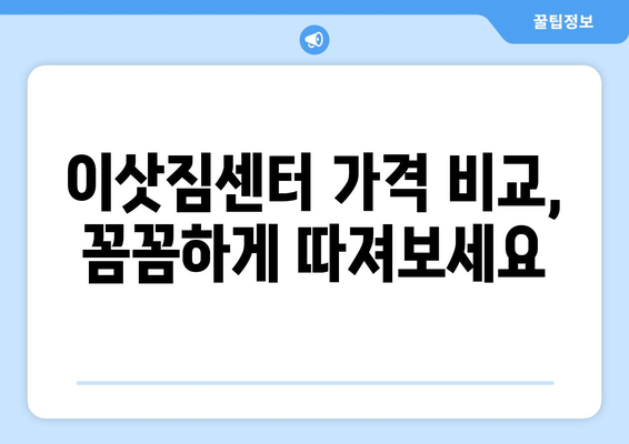 대전 유성구 장대동 5톤 이사, 믿을 수 있는 업체 찾는 방법 | 이삿짐센터, 가격 비교, 추천