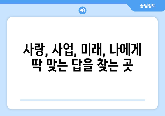 대구 동구 불로·봉무동에서 나에게 딱 맞는 사주 찾기 |  사주, 운세, 신점, 궁합, 용한 곳