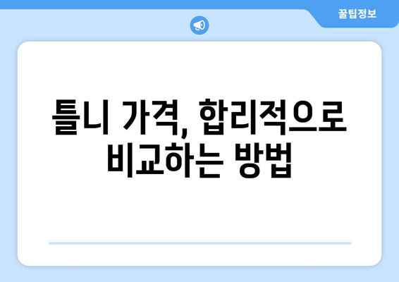 인천 부평1동 틀니 가격 비교 가이드 | 틀니 종류별 가격, 추천 정보