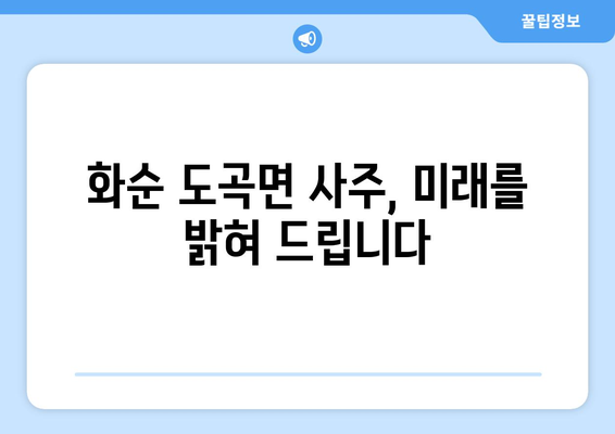 전라남도 화순군 도곡면 사주| 나의 운명을 알아보는 곳 | 화순 사주, 도곡면, 운세, 점집, 전남