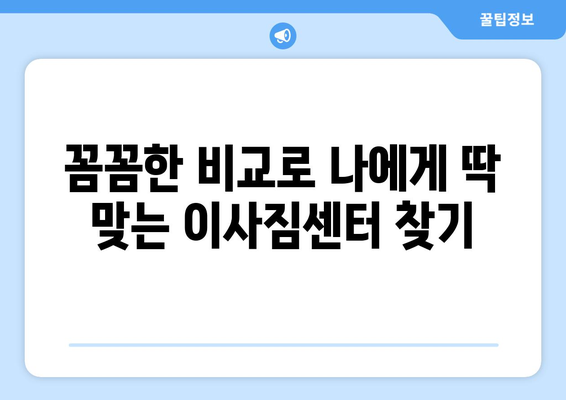 광주 북구 중흥3동 포장이사 전문 업체 비교 가이드 | 이사짐센터 추천, 가격 비교, 후기