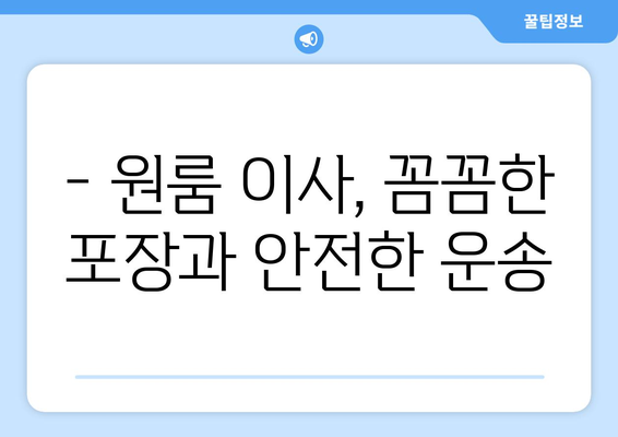 강원도 양양군 현남면 원룸 이사 가격 비교 & 추천 업체 | 이삿짐센터, 원룸 이사, 저렴한 이사