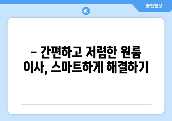 강원도 양양군 현남면 원룸 이사 가격 비교 & 추천 업체 | 이삿짐센터, 원룸 이사, 저렴한 이사