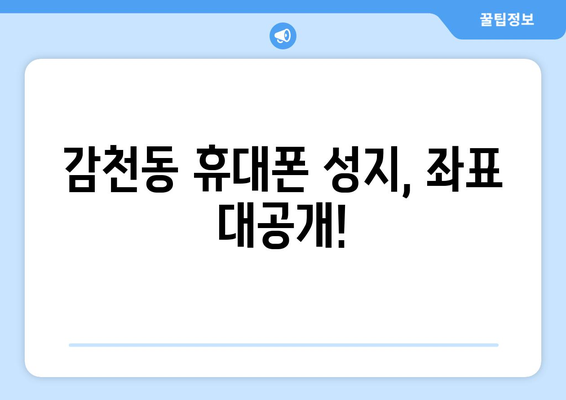 부산 사하구 감천1동 휴대폰 성지 좌표| 저렴한 휴대폰 구매 꿀팁 | 부산 휴대폰, 싸게 사는 법, 휴대폰 성지 좌표, 감천동 휴대폰