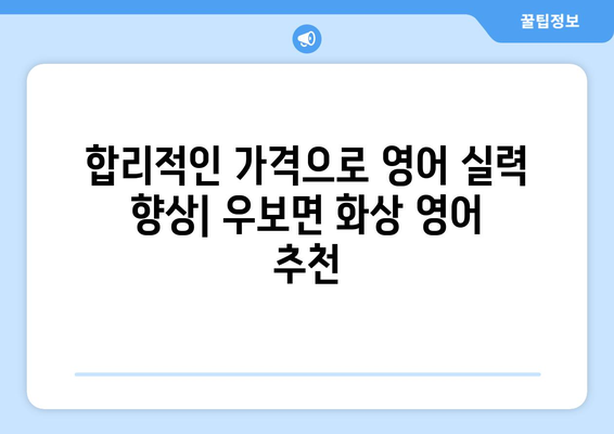 경상북도 군위군 우보면 화상 영어 비용| 알아보기 쉬운 가이드 | 화상영어, 영어 학원 비용, 온라인 영어 수업