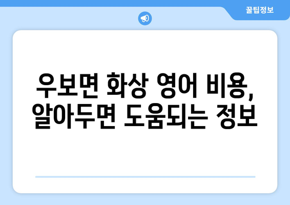 경상북도 군위군 우보면 화상 영어 비용| 알아보기 쉬운 가이드 | 화상영어, 영어 학원 비용, 온라인 영어 수업