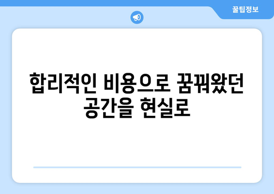 충청북도 옥천군 군북면 인테리어 견적| 합리적인 비용으로 만족스러운 공간 연출하기 | 인테리어 견적 비교, 업체 추천, 시공 후기