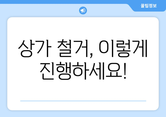 대구시 북구 복현2동 상가 철거 비용 가이드 | 철거 비용 예상, 업체 추천, 절차 안내