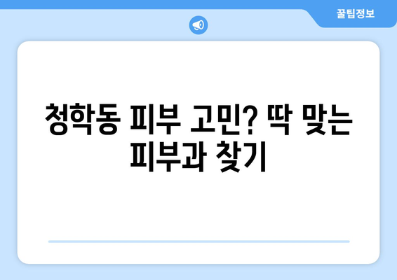 인천 연수구 청학동 피부과 추천| 꼼꼼하게 비교 분석해 보세요! | 피부과, 추천, 연수구, 청학동, 인천